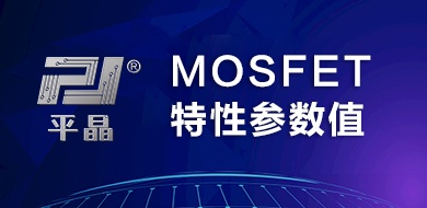 详解MOSFET特性参数值